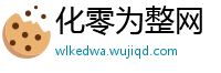 化零为整网